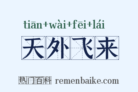 天外飞来是什么意思的图片